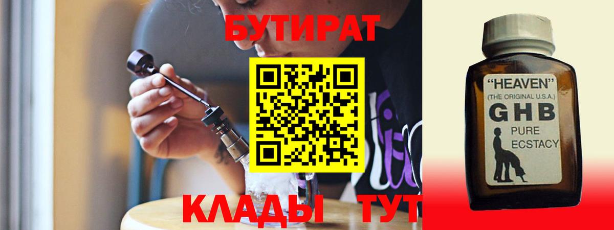 БУТИРАТ  Вход с VPN  Балтийск  БУТИРАТ оксибутират 